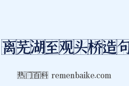 离芜湖至观头桥造句是什么意思的图片